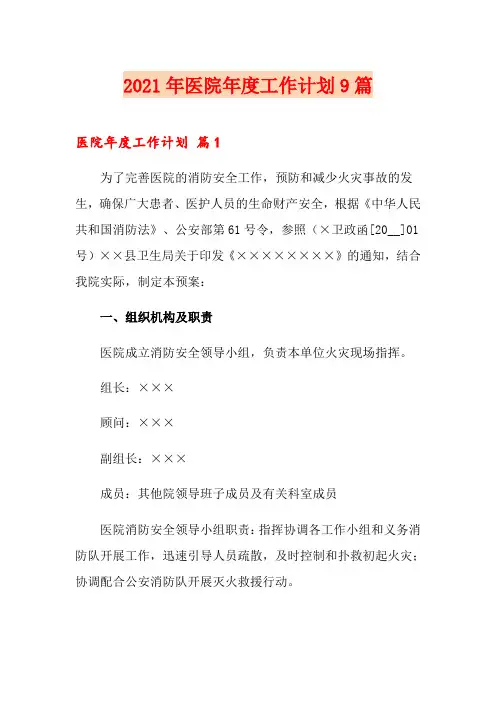 2021年医院年度工作计划9篇