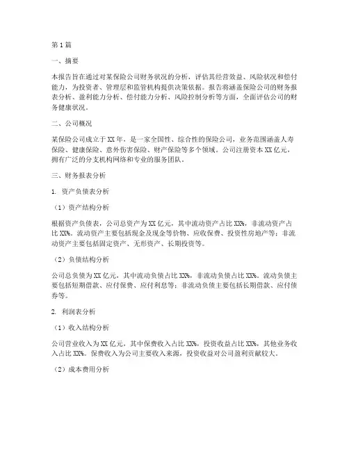 保险财务分析报告(3篇)