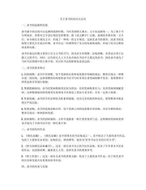 关于隶书的知识点总结