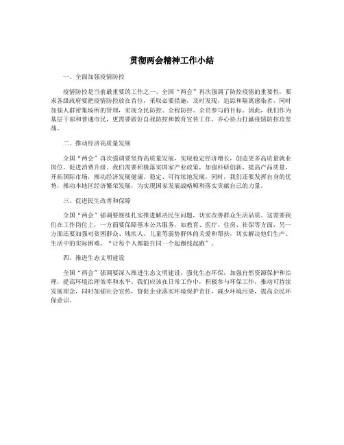 贯彻两会精神工作小结