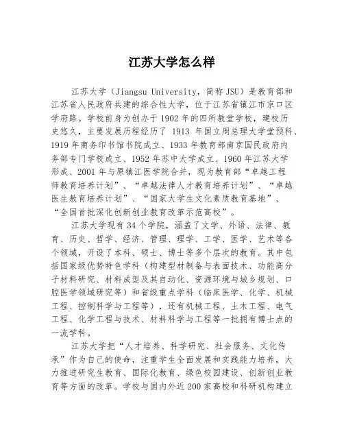 江苏大学怎么样