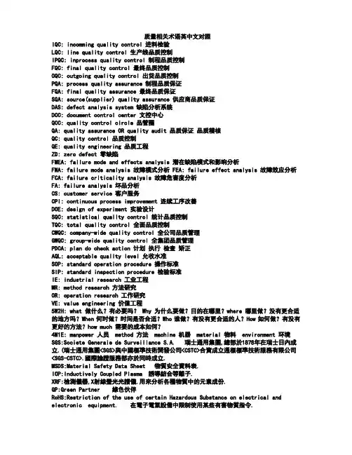 质量相关术语英中文对照