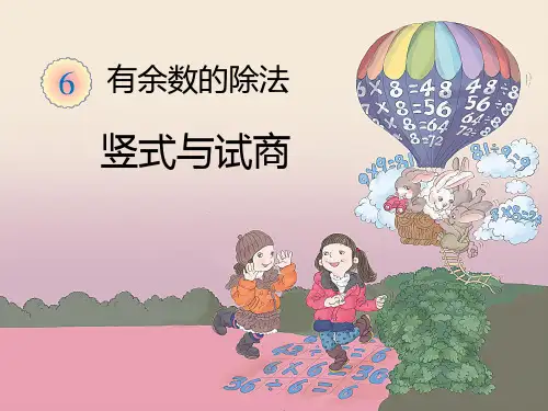 《竖式与试商》教学PPT课件