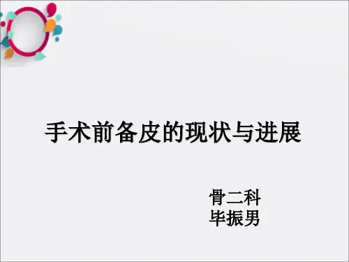 手术前备皮-课件