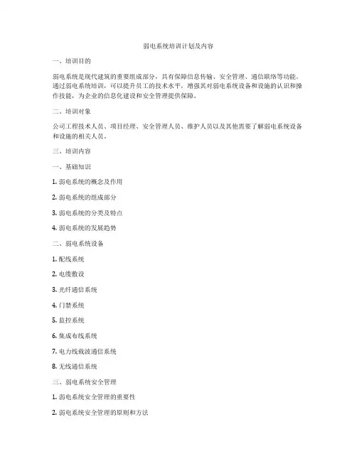 弱电系统培训计划及内容