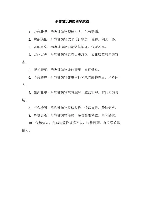 形容建筑物的四字成语