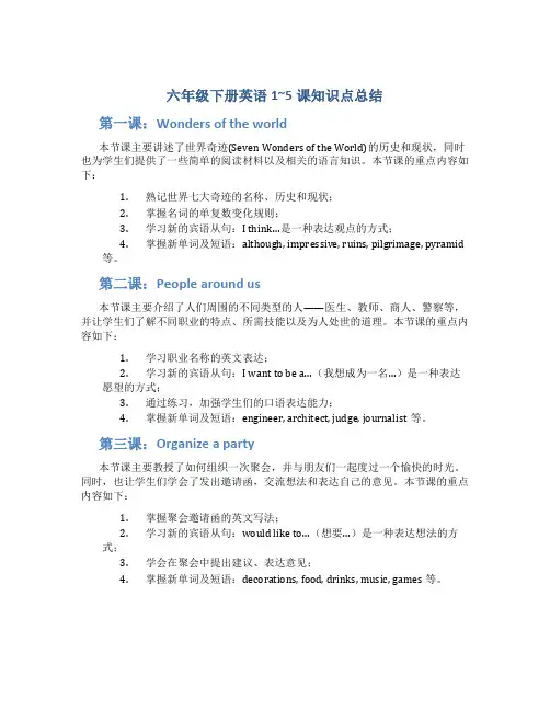 六年级下册英语1~5课知识点总结