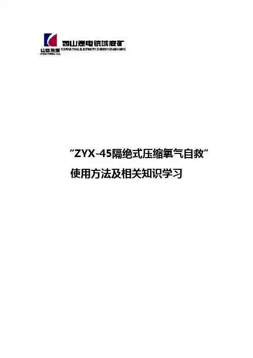 ZYX45压缩氧自救器使用说明