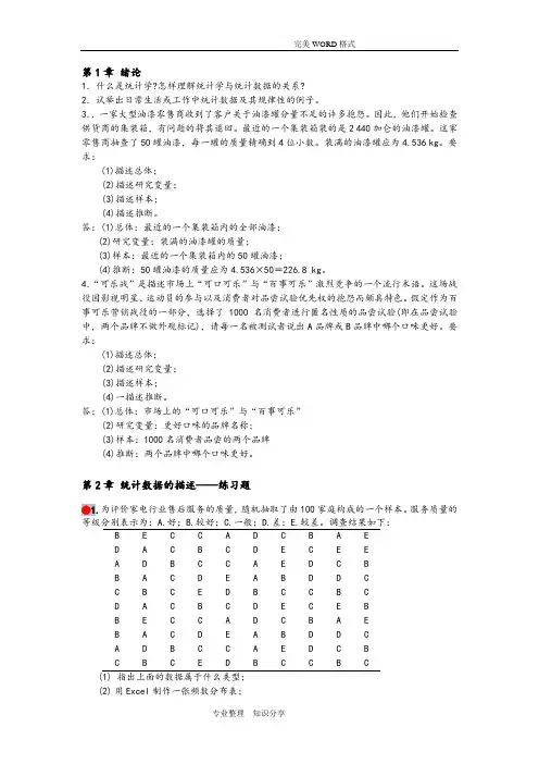 统计学第四版课后习题答案解析