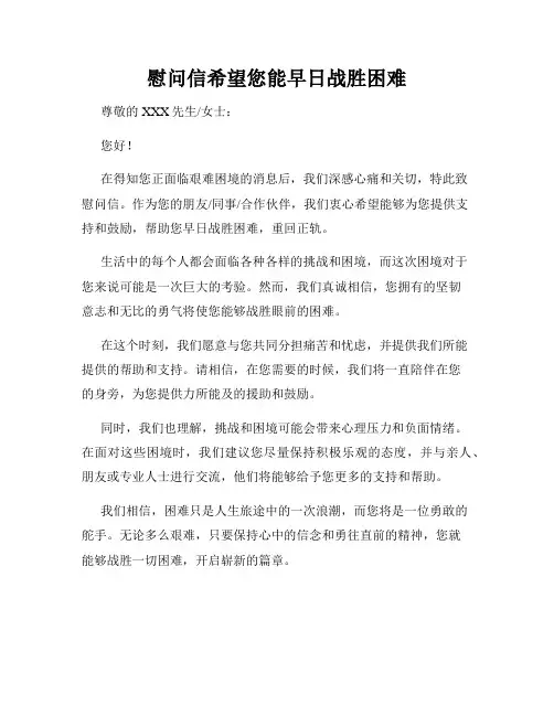 慰问信希望您能早日战胜困难
