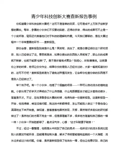 青少年科技创新大赛查新报告事例