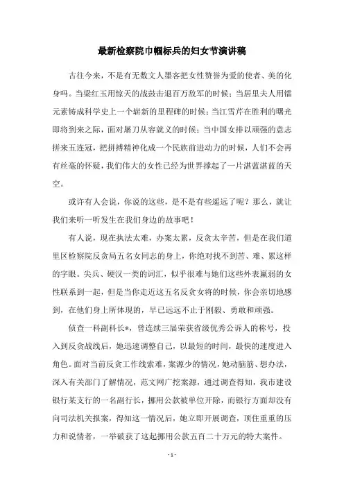 最新检察院巾帼标兵的妇女节演讲稿