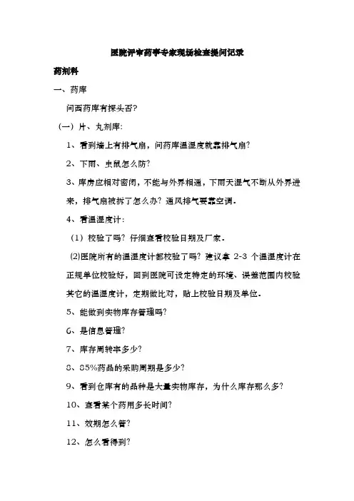 医院评审药事专家现场检查提问记录