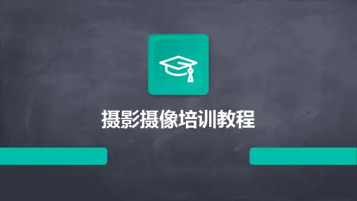 摄影摄像培训教程