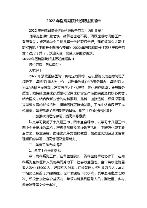 2022年医院副院长述职述廉报告范文（通用8篇）