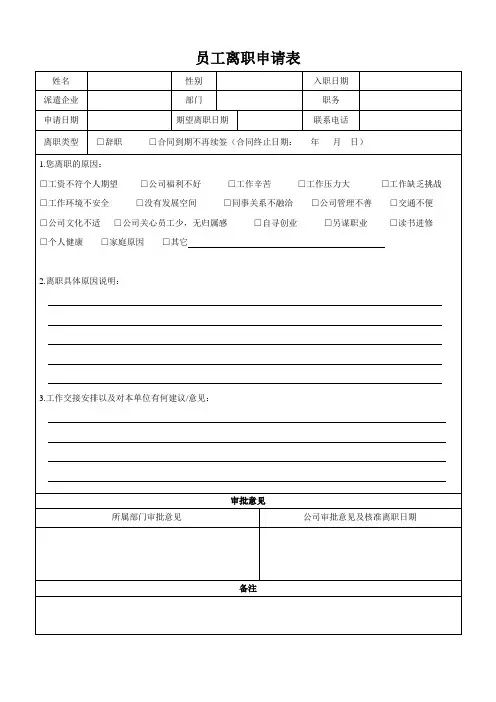 员工离职申请表  (最新版)
