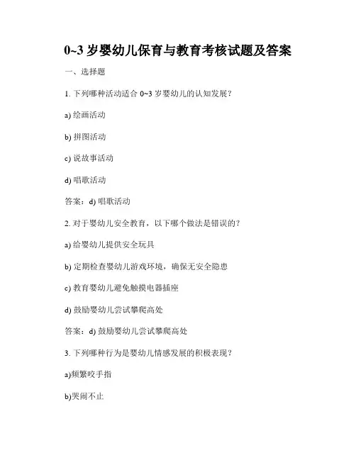 0~3岁婴幼儿保育与教育考核试题及答案