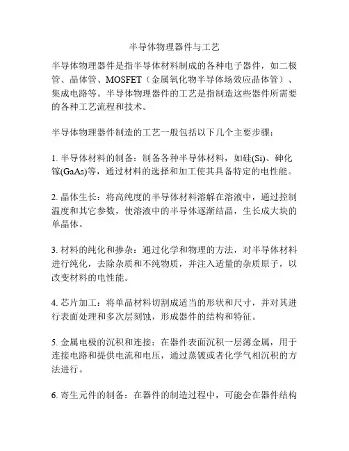 半导体物理器件与工艺