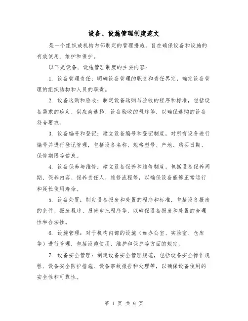 设备、设施管理制度范文（三篇）