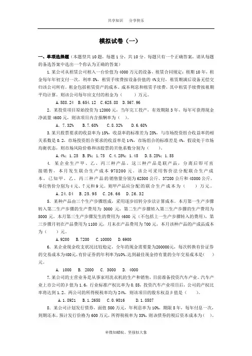 财务管理模拟试卷一、二及答案