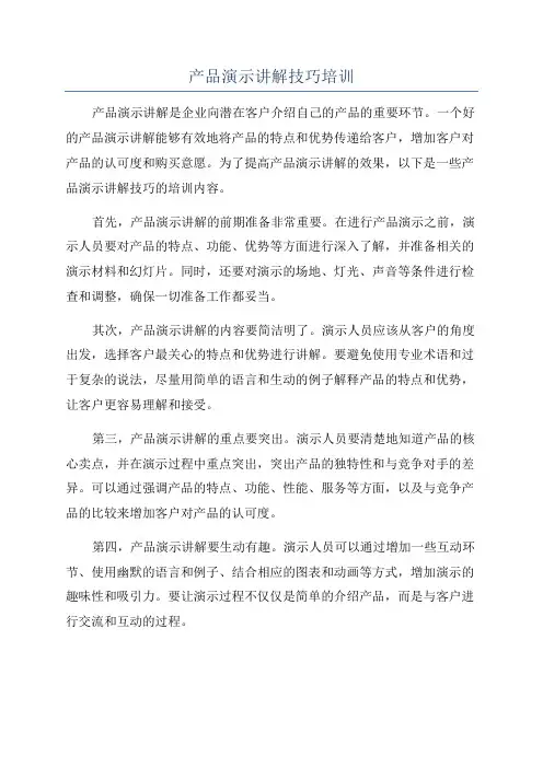 产品演示讲解技巧培训