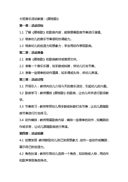 大班音乐活动教案：《颠倒歌》
