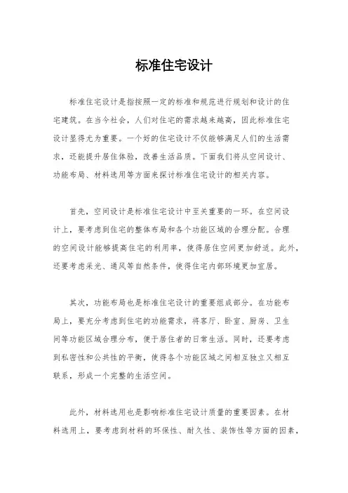 标准住宅设计