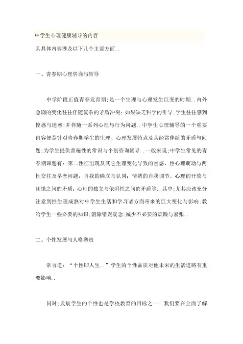 中学生心理健康辅导的内容