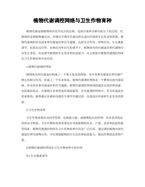 植物代谢调控网络与卫生作物育种