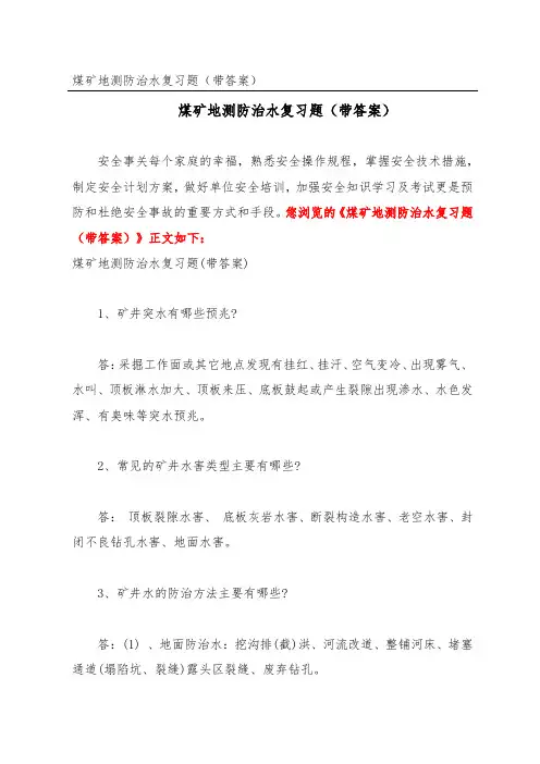 煤矿地测防治水复习题(带答案)