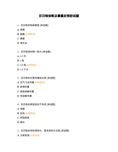 百日咳诊断及暴露后预防试题