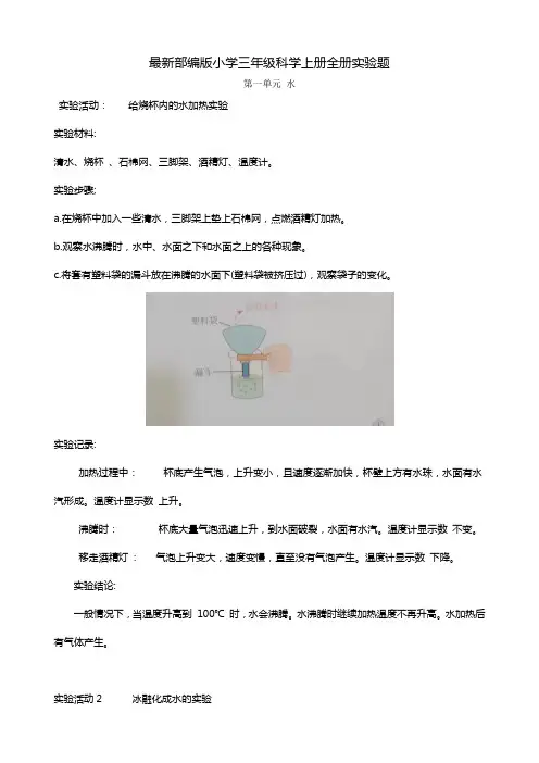 最新部编版小学三年级科学上册全册实验题