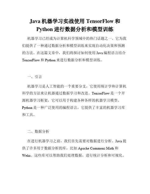 Java机器学习实战使用TensorFlow和Python进行数据分析和模型训练