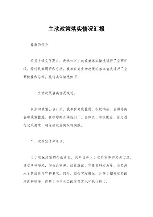 主动政策落实情况汇报