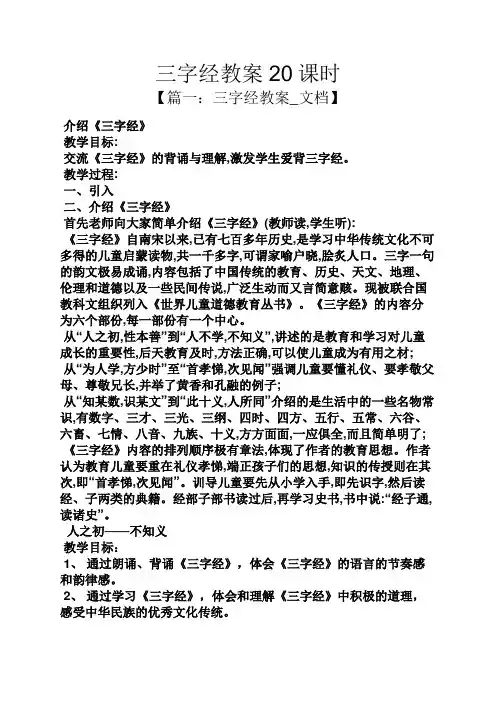 三字经教案20课时
