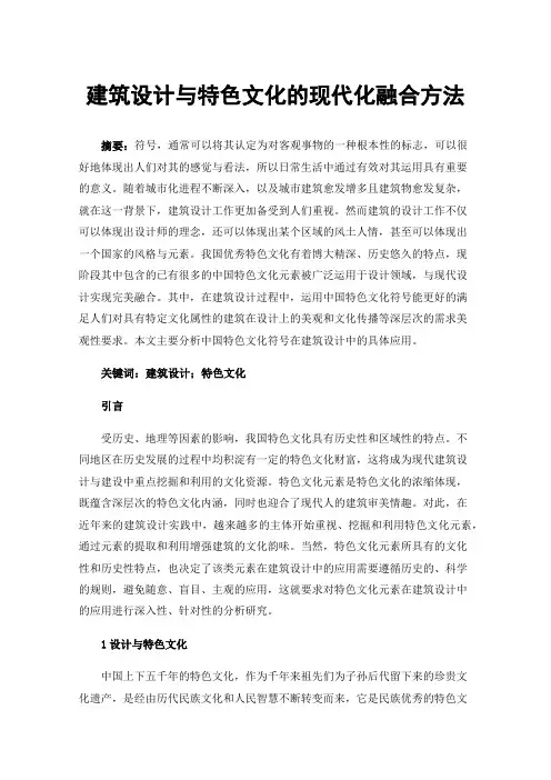 建筑设计与特色文化的现代化融合方法