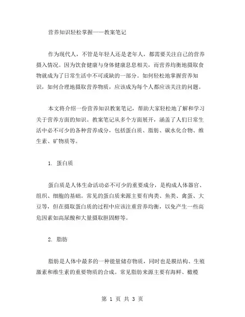 营养知识轻松掌握——教案笔记
