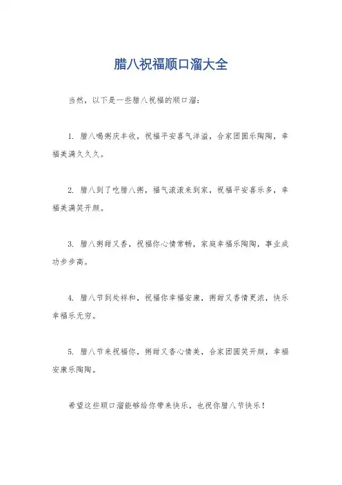 腊八祝福顺口溜大全