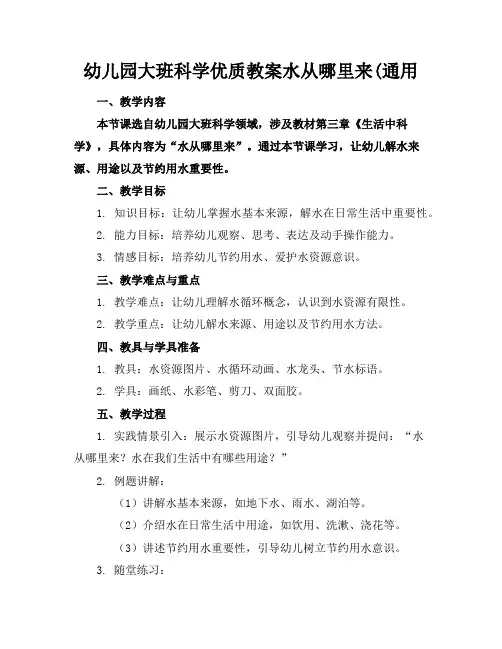 幼儿园大班科学优质教案水从哪里来(通用