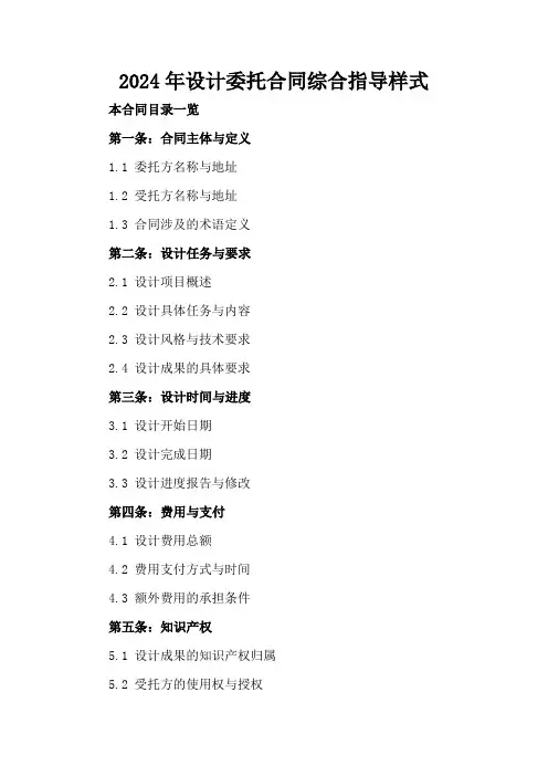 2024年设计委托合同综合指导样式