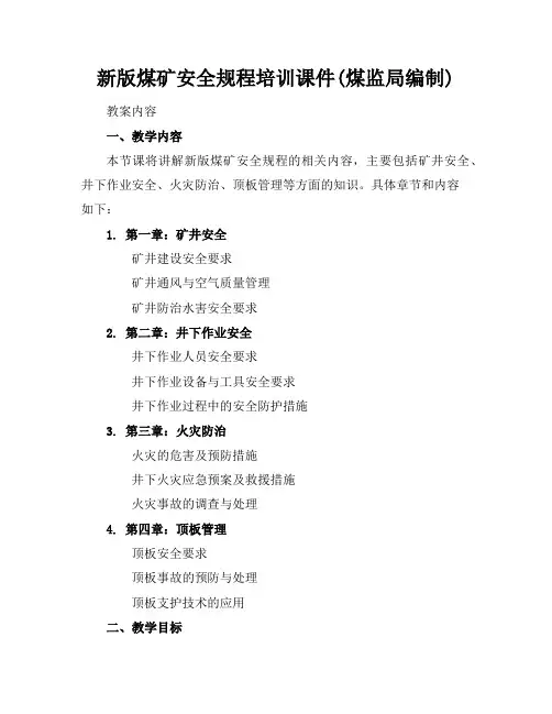 新版煤矿安全规程培训课件(煤监局编制)