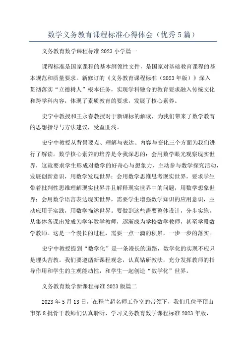 数学义务教育课程标准心得体会(优秀5篇)