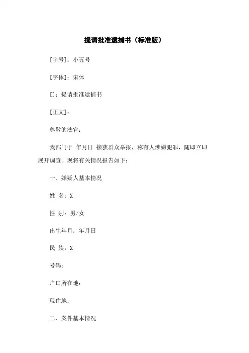 提请批准逮捕书(标准版)