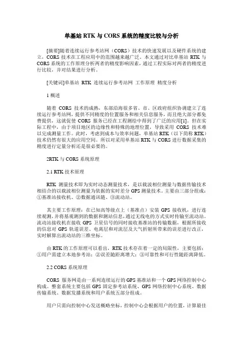 单基站RTK与CORS系统的精度比较与分析