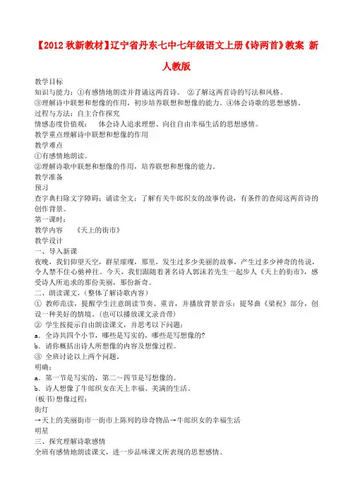 【秋新教材】辽宁省丹东七中七年级语文上册《诗两首》教案 新人教版