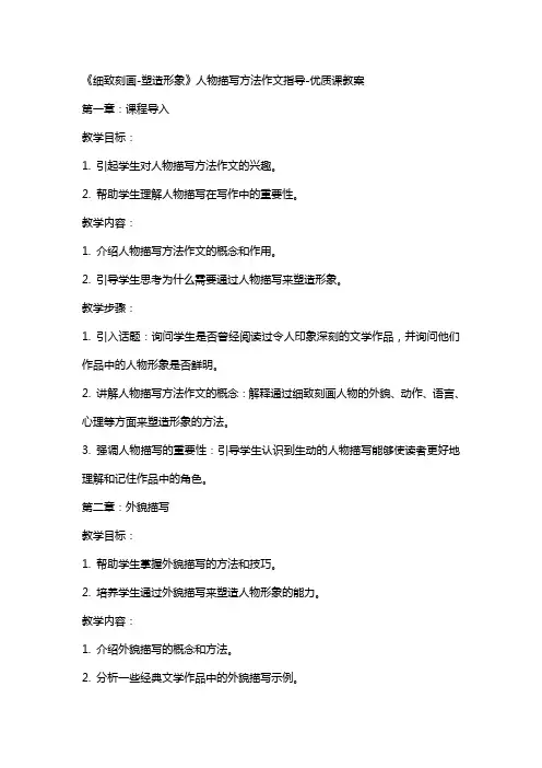 《细致刻画-塑造形象》人物描写方法作文指导-课教案
