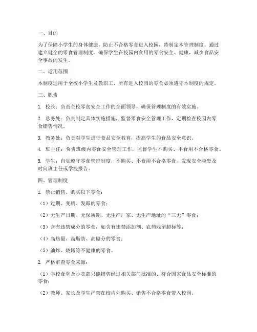 小学生零食安全管理制度
