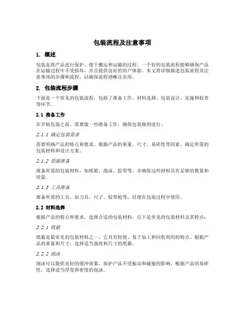 简述包装流程及注意事项