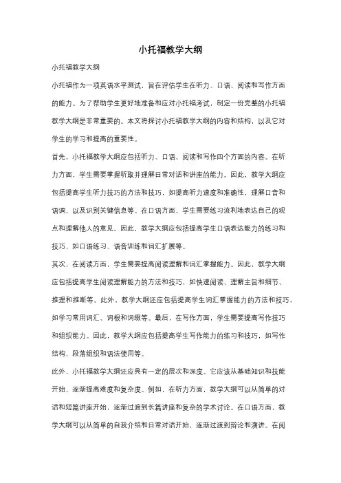 小托福教学大纲
