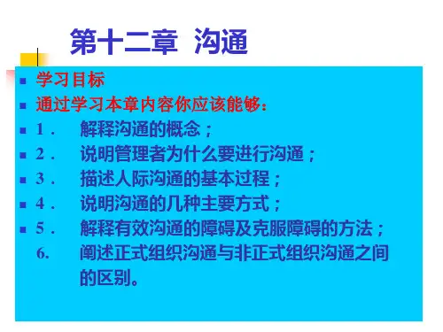沟通--有效沟通的障碍及克服障碍的方法(PPT 27页)